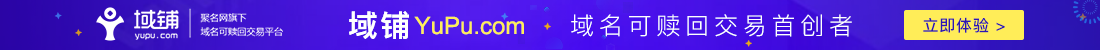 域鋪-域名可贖回交易首創者!